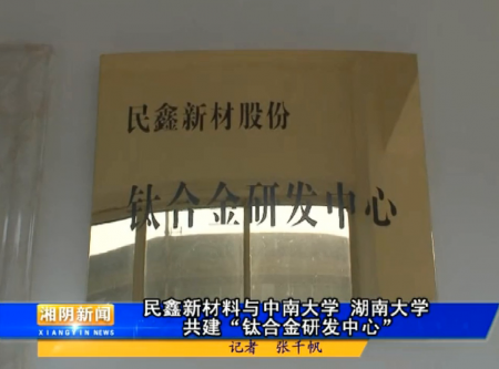 凱發手機官網“鈦合金研發中心”揭牌并正式運行